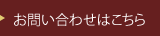 お問い合わせはこちら