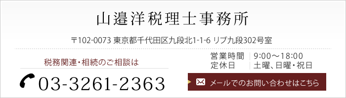 税務関連・相続のご相談は TEL:03-3261-2363 メールでのお問い合わせはこちら