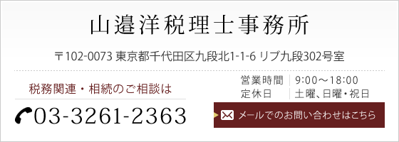 税務関連・相続のご相談は TEL:03-3261-2363 メールでのお問い合わせはこちら 